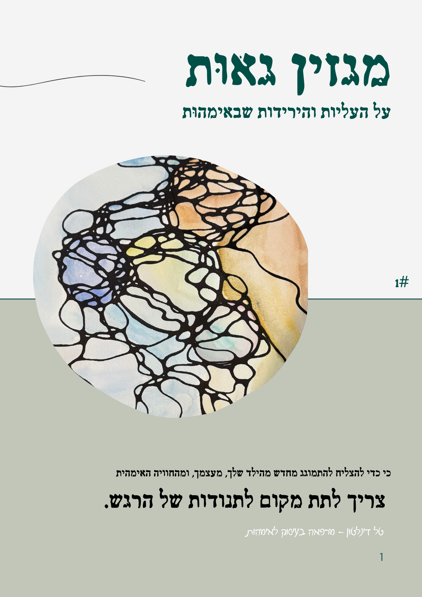 מגזין גאות — גיליון 1