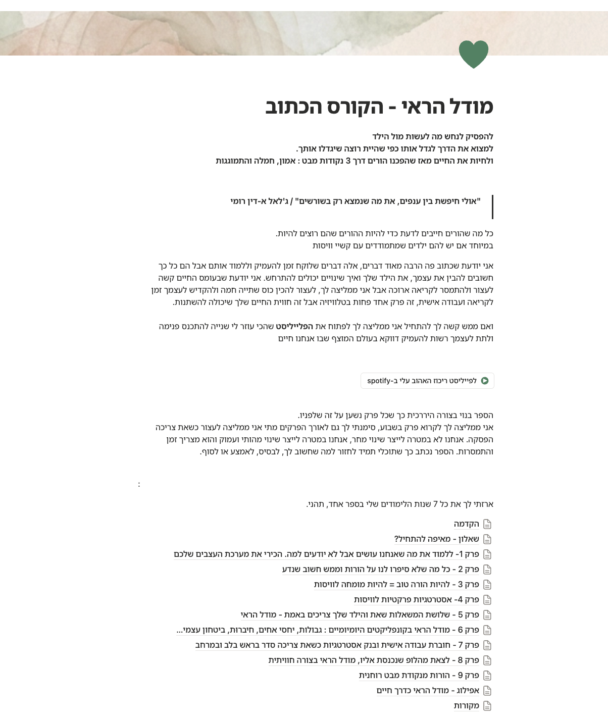 מודל הראי — תוכן הקורס הכתוב