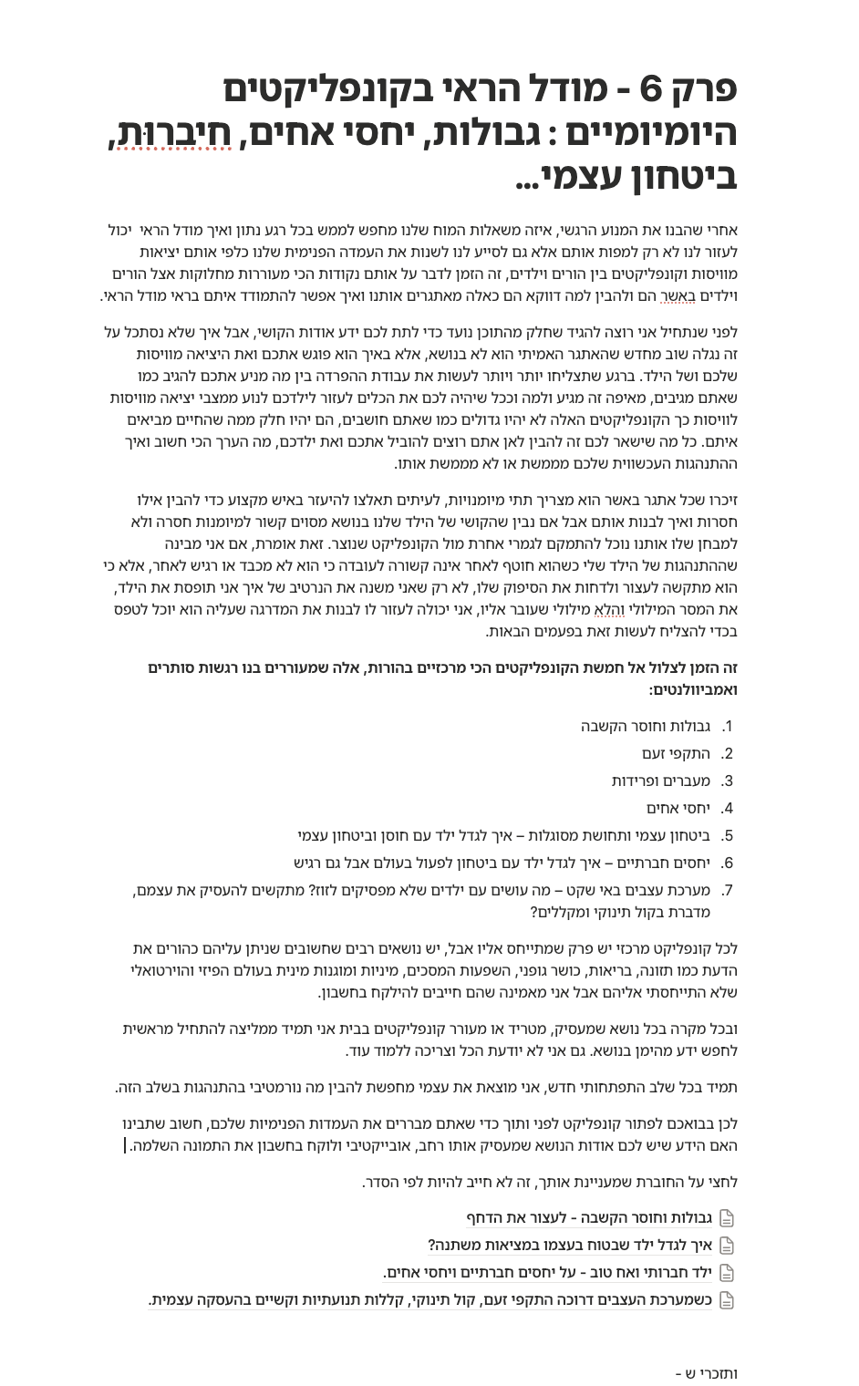 פרק 6 — קונפליקטים